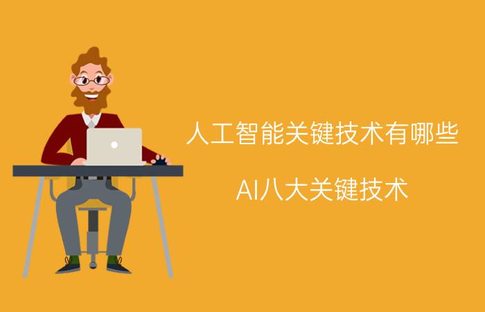 人工智能关键技术有哪些（AI八大关键技术）