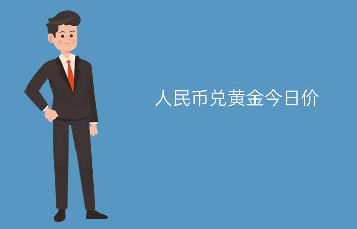 人民币兑黄金今日价