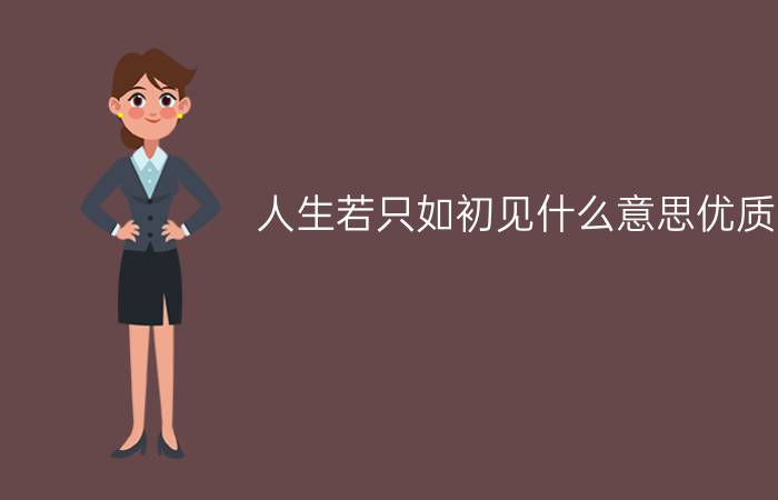 人生若只如初见什么意思优质