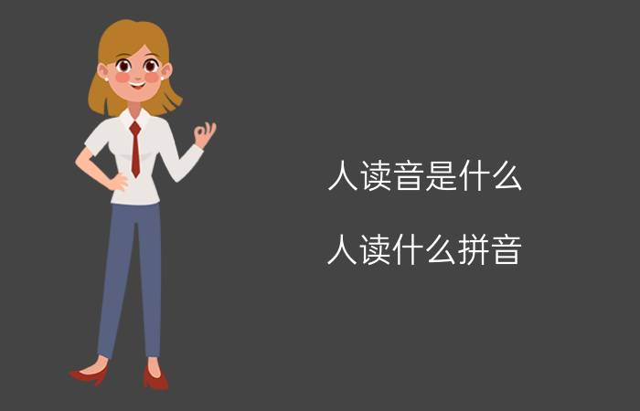 人读音是什么（人读什么拼音）