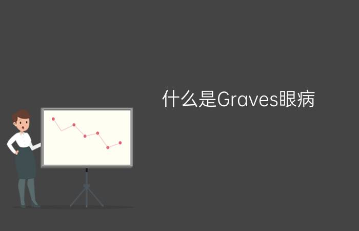 什么是Graves眼病