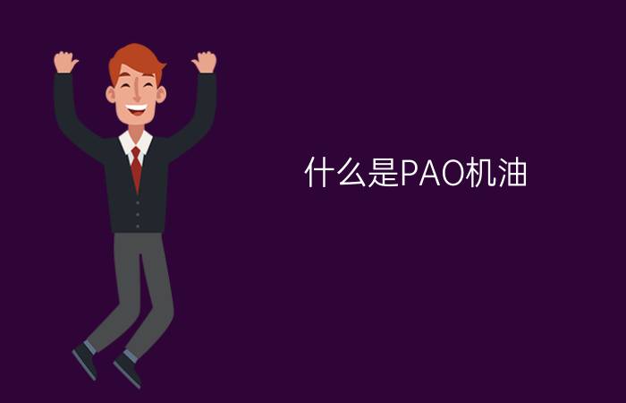 什么是PAO机油