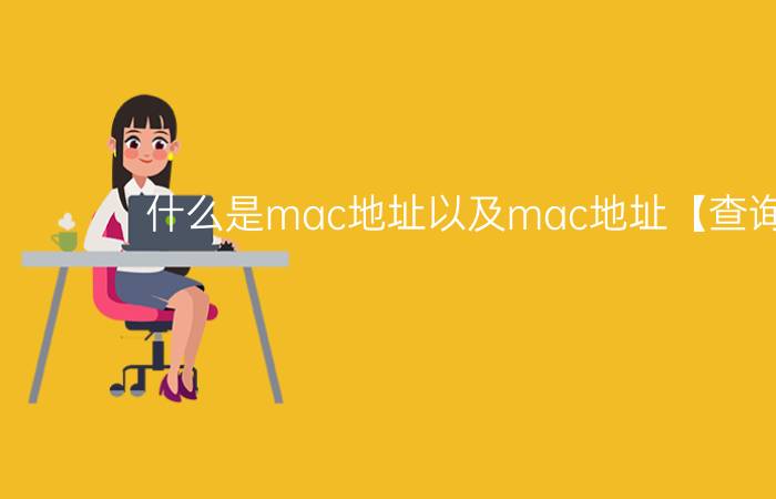 什么是mac地址以及mac地址【查询方法】