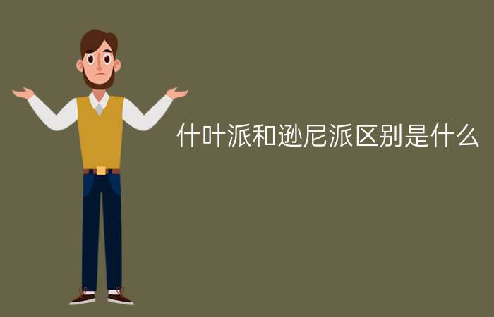 什叶派和逊尼派区别是什么