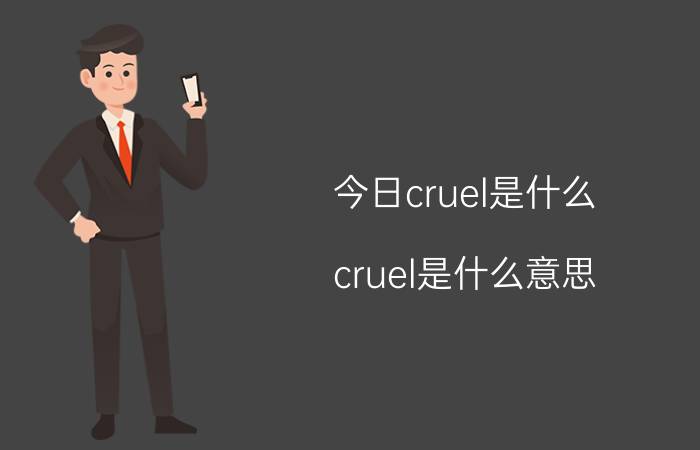 今日cruel是什么（cruel是什么意思）