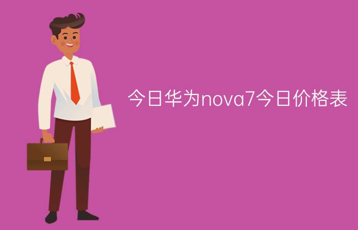 今日华为nova7今日价格表