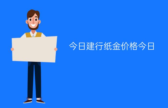 今日建行纸金价格今日