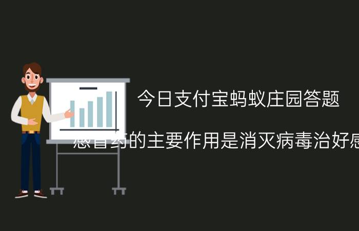 今日支付宝蚂蚁庄园答题：感冒药的主要作用是消灭病毒治好感冒吗