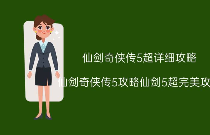 仙剑奇侠传5超详细攻略（仙剑奇侠传5攻略仙剑5超完美攻略）