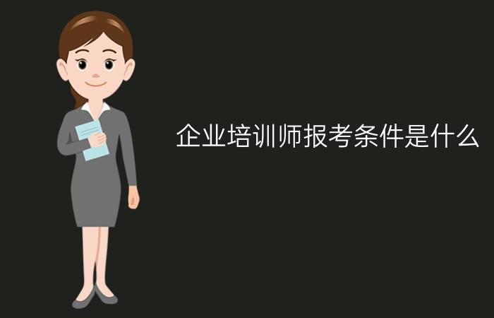 企业培训师报考条件是什么