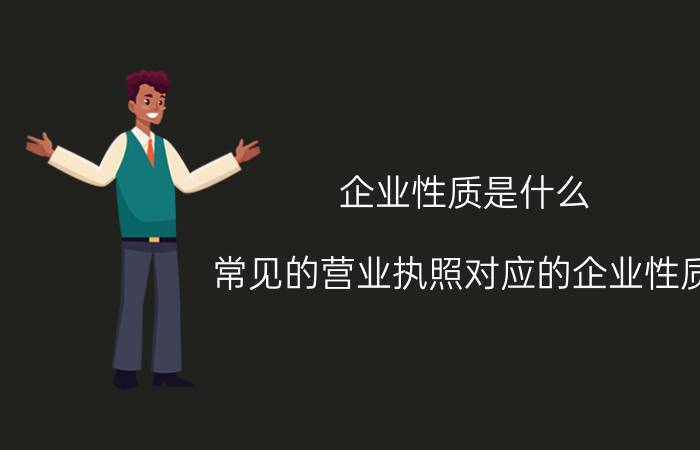 企业性质是什么（常见的营业执照对应的企业性质）