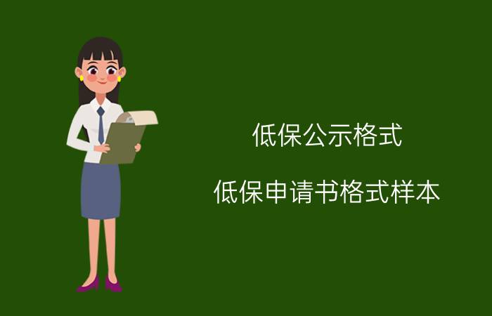 低保公示格式（低保申请书格式样本）