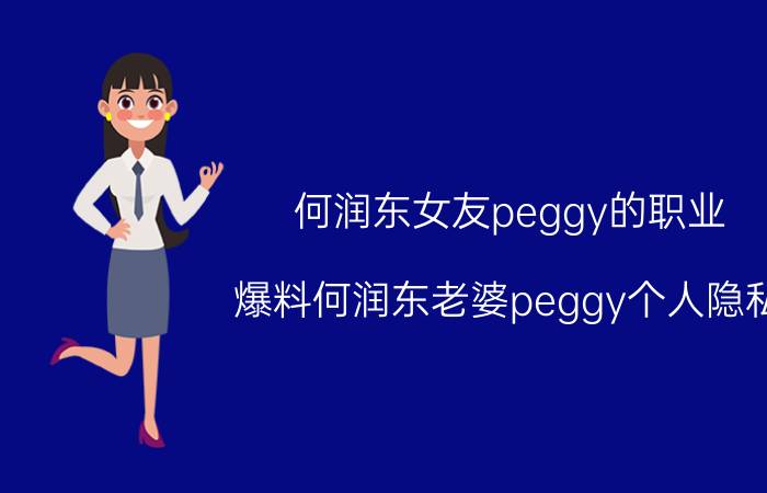 何润东女友peggy的职业（爆料何润东老婆peggy个人隐私）