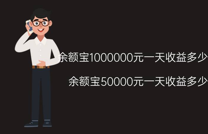 余额宝1000000元一天收益多少钱（余额宝50000元一天收益多少）