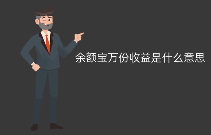 余额宝万份收益是什么意思