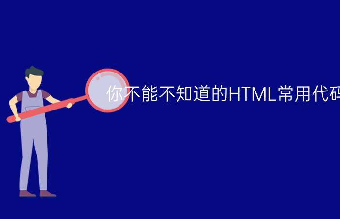 你不能不知道的HTML常用代码