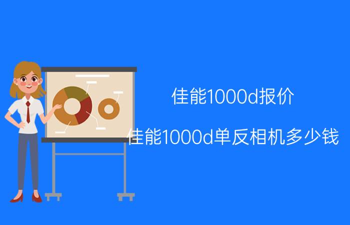 佳能1000d报价(佳能1000d单反相机多少钱)