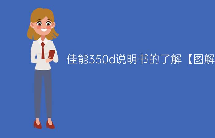 佳能350d说明书的了解【图解】