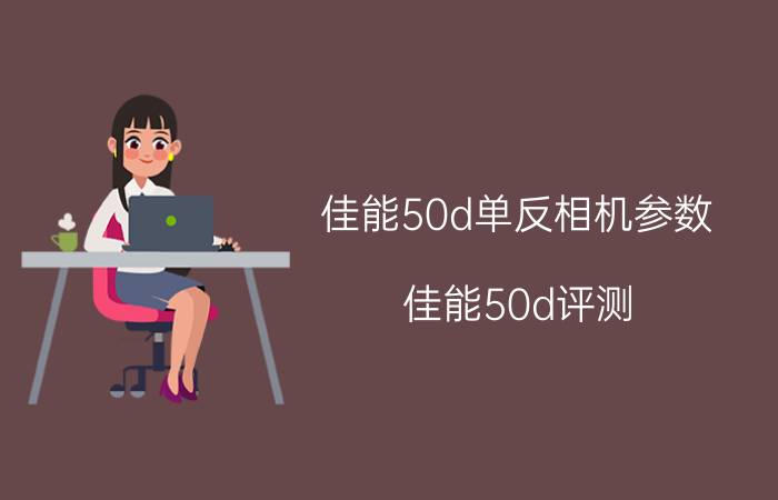 佳能50d单反相机参数（佳能50d评测）