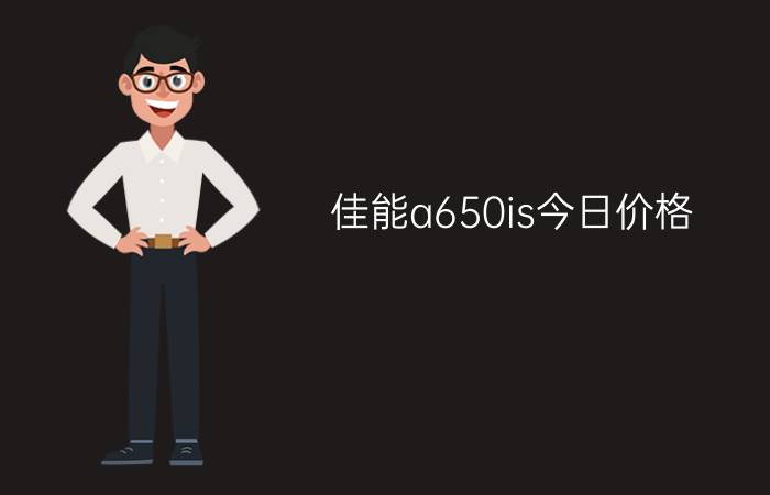 佳能a650is今日价格