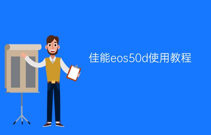 佳能eos50d使用教程