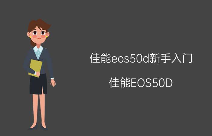 佳能eos50d新手入门（佳能EOS50D）