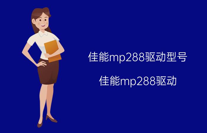 佳能mp288驱动型号（佳能mp288驱动）