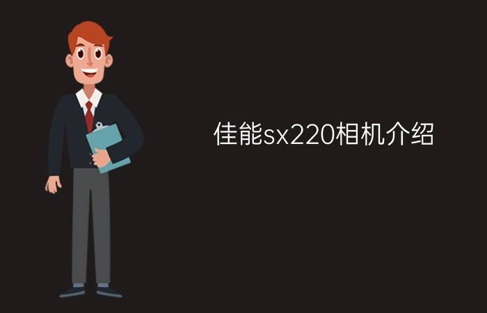 佳能sx220相机介绍