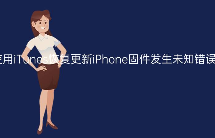 使用iTunes恢复更新iPhone固件发生未知错误9怎么办【详解】