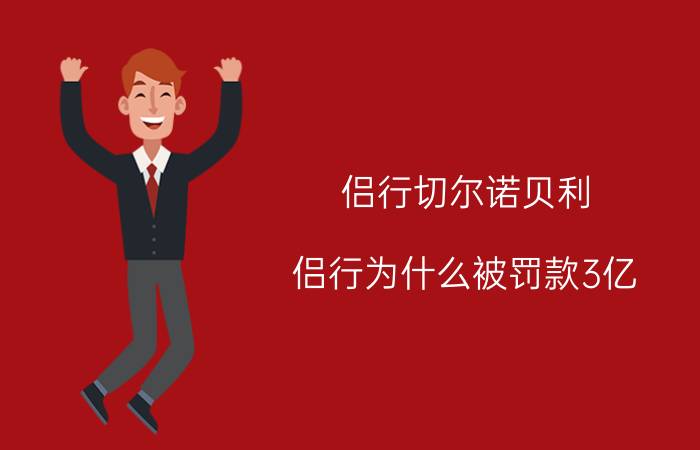 侣行切尔诺贝利（侣行为什么被罚款3亿）