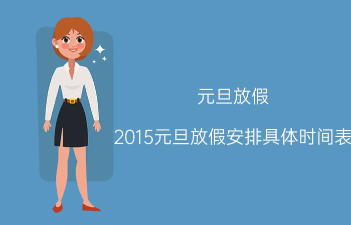 元旦放假：2015元旦放假安排具体时间表