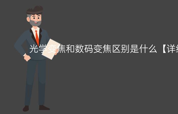 光学变焦和数码变焦区别是什么【详细介绍】