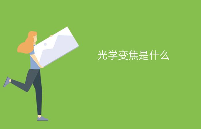 光学变焦是什么