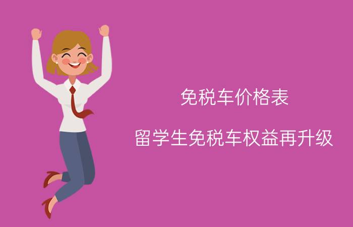 免税车价格表（留学生免税车权益再升级）