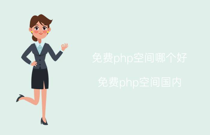 免费php空间哪个好（免费php空间国内）