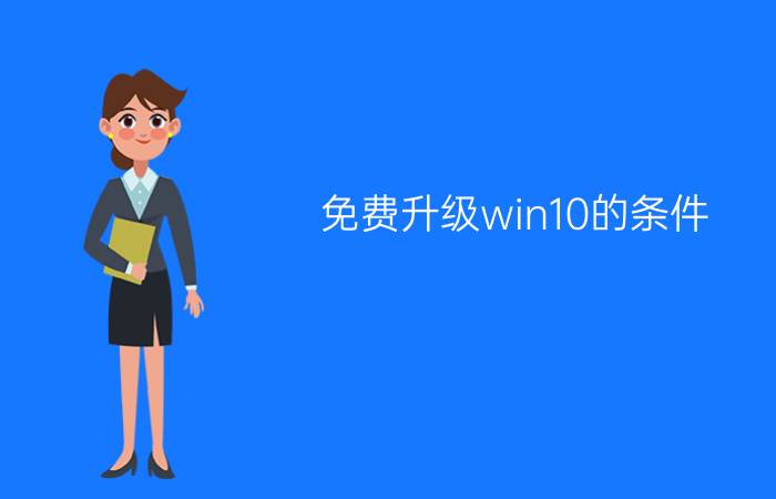 免费升级win10的条件