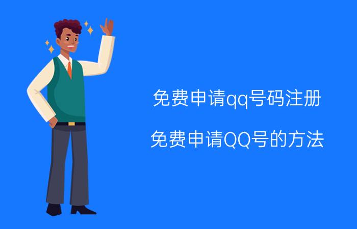 免费申请qq号码注册（免费申请QQ号的方法）