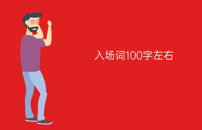 入场词100字左右