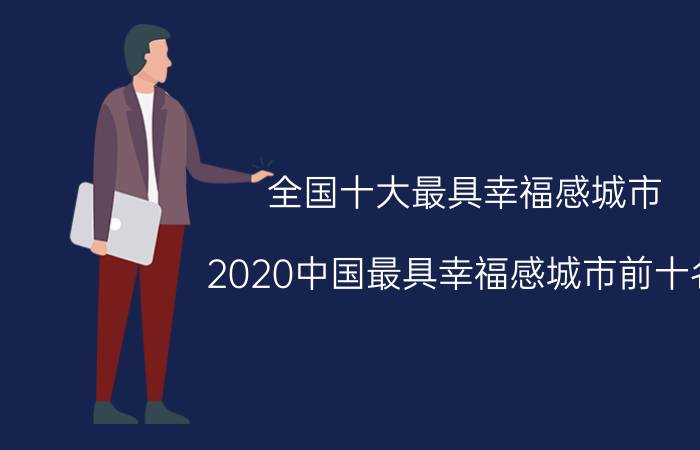 全国十大最具幸福感城市（2020中国最具幸福感城市前十名）