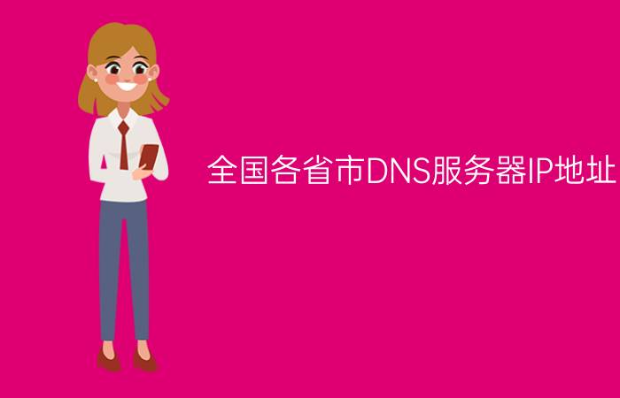 全国各省市DNS服务器IP地址