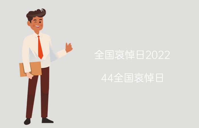 全国哀悼日2022（44全国哀悼日）