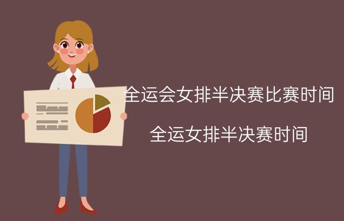 全运会女排半决赛比赛时间（全运女排半决赛时间）