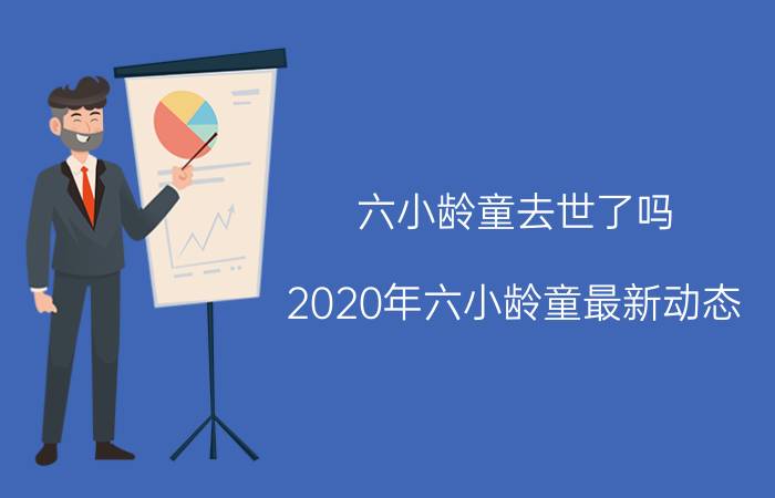 六小龄童去世了吗（2020年六小龄童最新动态）