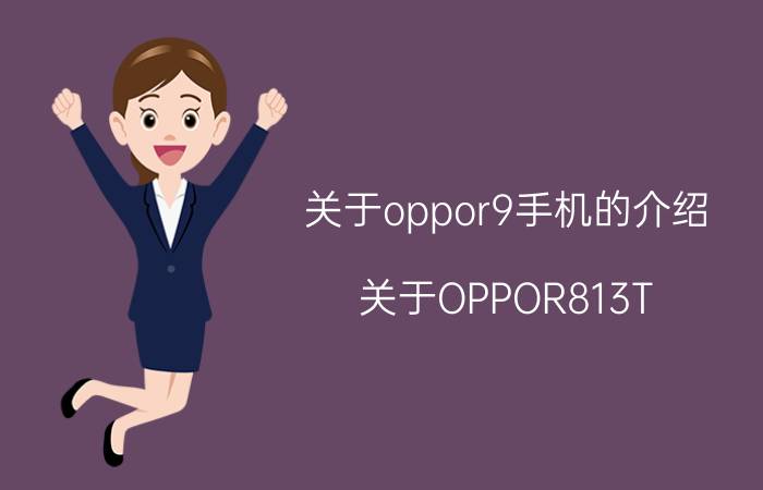 关于oppor9手机的介绍（关于OPPOR813T）