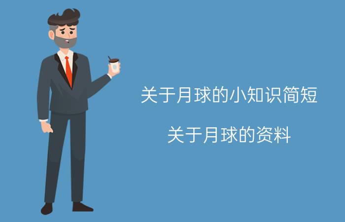 关于月球的小知识简短（关于月球的资料）