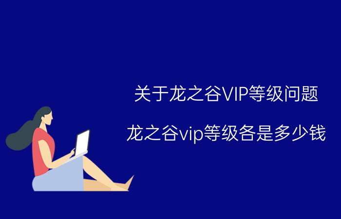 关于龙之谷VIP等级问题（龙之谷vip等级各是多少钱）