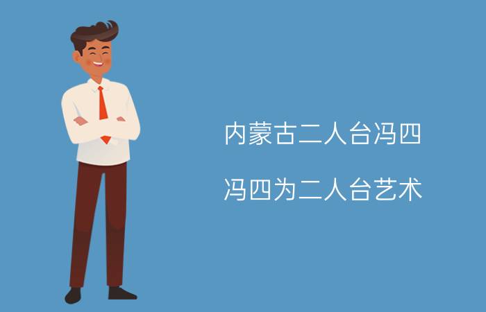 内蒙古二人台冯四（冯四为二人台艺术）