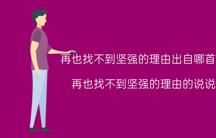 再也找不到坚强的理由出自哪首歌（再也找不到坚强的理由的说说）