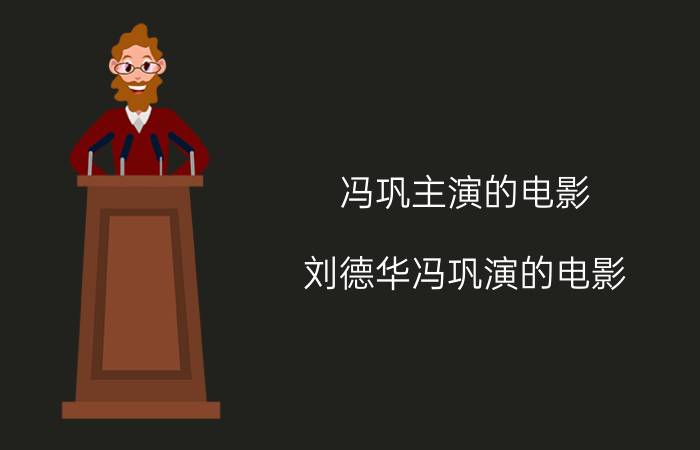 冯巩主演的电影（刘德华冯巩演的电影）