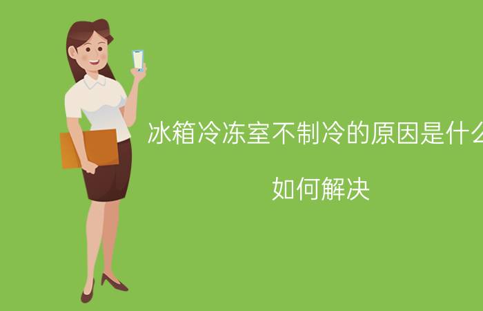 冰箱冷冻室不制冷的原因是什么？如何解决？